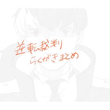 逆裁ログ3