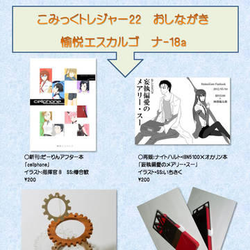 こみっくトレジャー22　おしながき