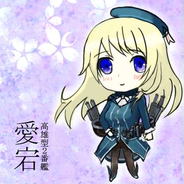 愛宕ちゃん