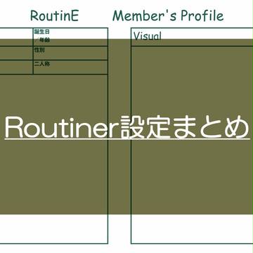 Routiner設定まとめ