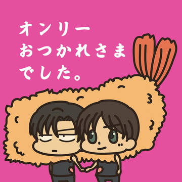 私はオンリー行けなくて悔しかったけど行かれた方はお疲れ様です漫画