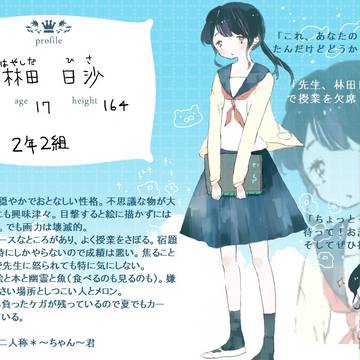 【なつれい】林田　日沙【人間】