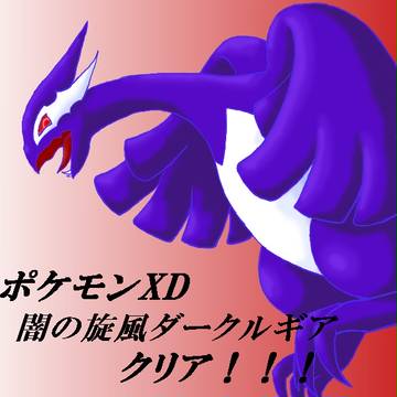 【今更だけど】Dark・Lugia【クリアしたよ!】