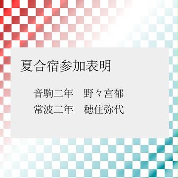 【絵師キュー!！】参加表明【夏合宿】