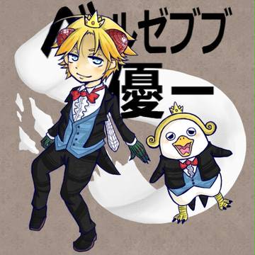 ベルゼブブ優一