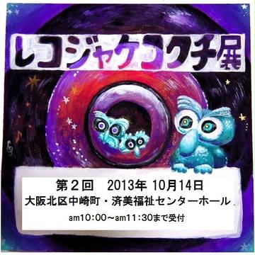 レコジャケコクチ展（公募）