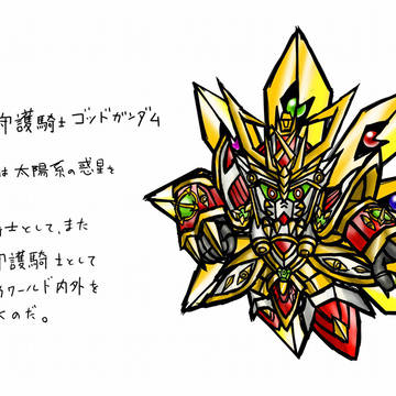 【新約公募】新世界守護騎士ゴッドガンダム