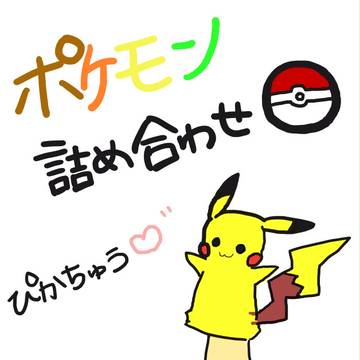 ぽけもんつめあわせ