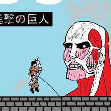 進撃の巨人（マウス書き）＼(^o^)／