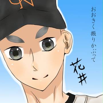 花井くん