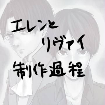 エレンとリヴァイ制作過程