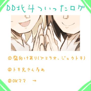 DD北斗ついったログ