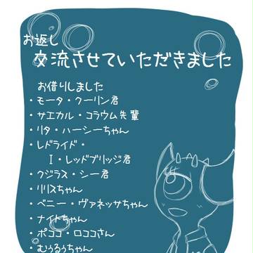 【pixivMU】交流させて頂きました！