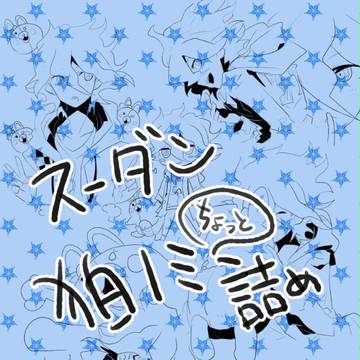 狛ノミラクガキ