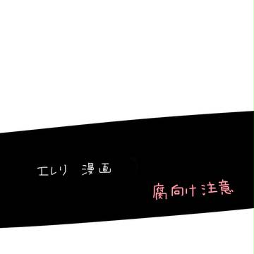 エレリ漫画