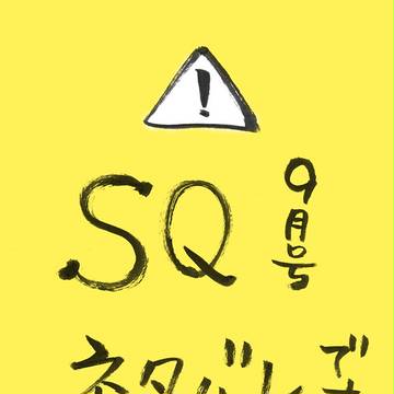 【SQ9月号ネタばれ】こうだったらいいのになあ【妄想漫画】