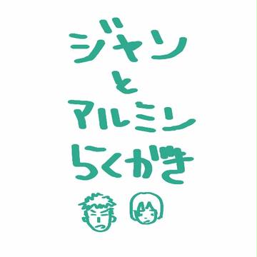 落書き4枚