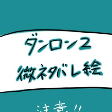 ダンロン２　クリア絵