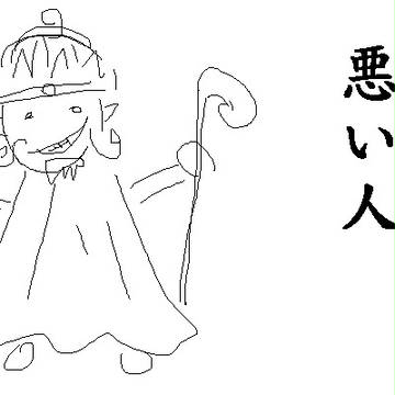 悪い人