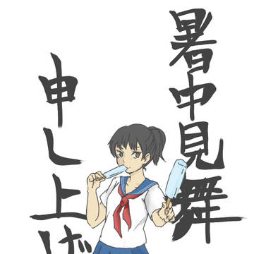あちーよ