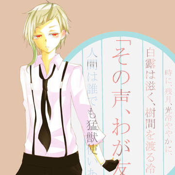 文豪ストレイドッグス