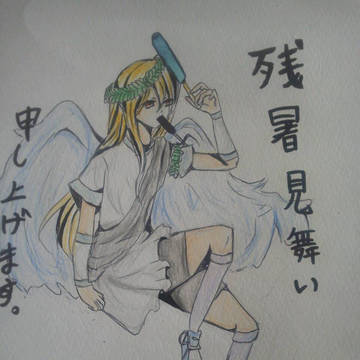 残暑見舞い申し上げます。