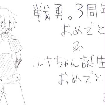 戦勇３周年おめでとう＆ルキちゃん誕生日おめでとうまとめ