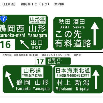 日本海東北道　鶴岡西ＩＣ・鶴岡ＪＣＴ案内板