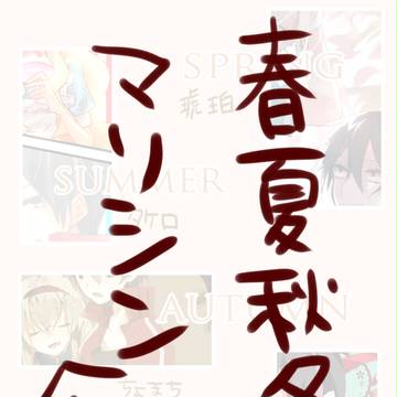 春夏秋冬マリシン企画