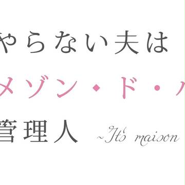 やらない夫はメゾン・ド・ハートの管理人　ロゴ