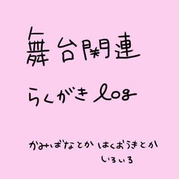 舞台関連らくがきづめ