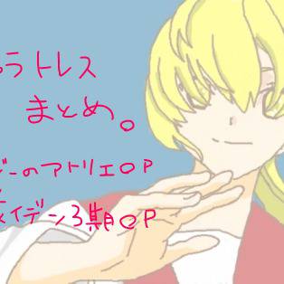 【うちのこ】トレスまとめ