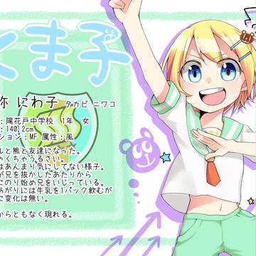 【絵師ズマプレミアム】オウイェ【sss】