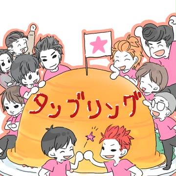 タンブリまとめ
