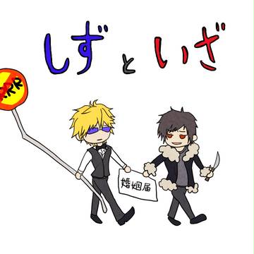 しずといざ