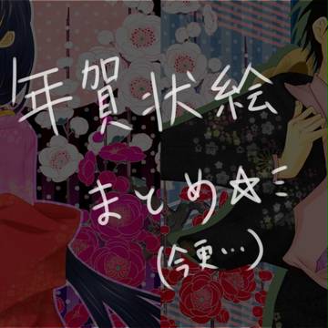 年賀状まとめルフィ＆白瑛