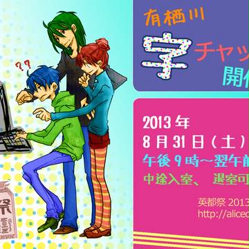 【英都祭企画】8/31 有栖川字チャット 終了しました!