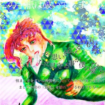 『この手紙は破り捨ててしまおう』