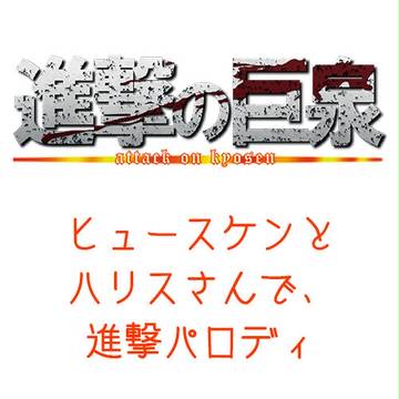 【進撃パロ】モンゴリ７お疲れさまでした！