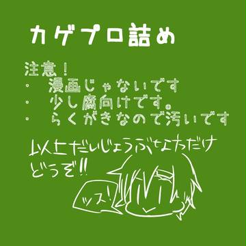 カゲプロ詰め１