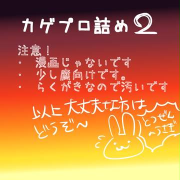 カゲプロ詰め２