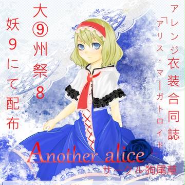 アレンジ衣装合同誌「Aother Alice」