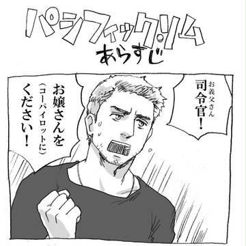 パシフィック・リムらくがき