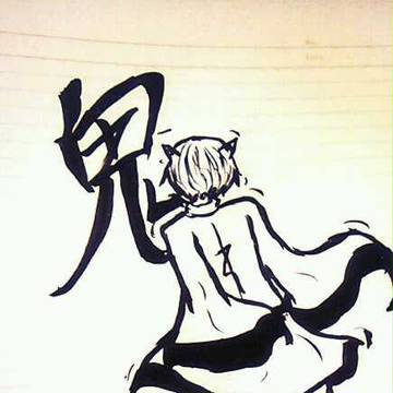 鬼男