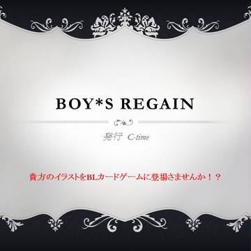 Boy*s Regain イラストレーター樣募集中