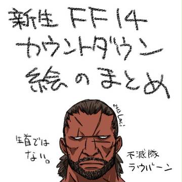 【FF14】カウントダウン絵まとめ。