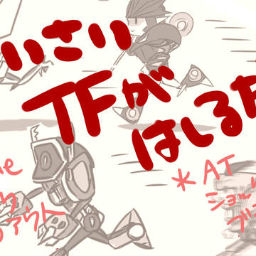 ちいさいTFがはしるだけ