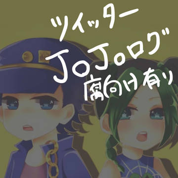 JOJOログ