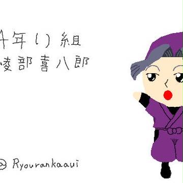 綾部喜八郎