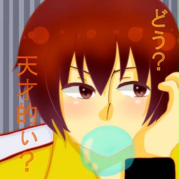 どう?天才的ぃ?